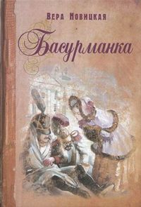 Басурманка, Новицкая Вера, 2012