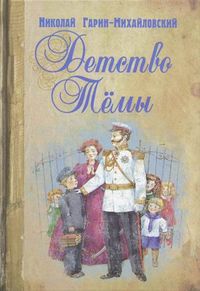 Детство Темы, Гарин-Михайловский Николай Георгиевич, 2012