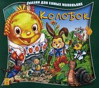 Колобок, , 2012
