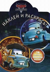 Наклей и раскрась! Мультачки. Байки Мэтра. 16 цветных наклеек внутри, , 2012