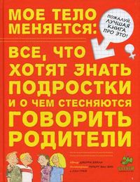 Мое тело меняется: все, что хотят знать подростки и о чем стесняются говорить родители. Для детей 10-13 лет, Бэйли Джерри, 2013