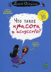 Что такое красота и искусство? Для детей 7-15 лет, Бренифье Оскар, 2013