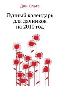 Лунный календарь для дачников на 2010 год, Дан Ольга, 2010