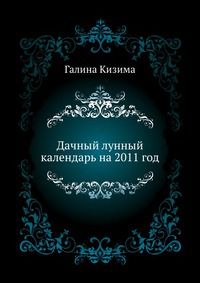 Дачный лунный календарь на 2011 год, Галина Кизима, 2010
