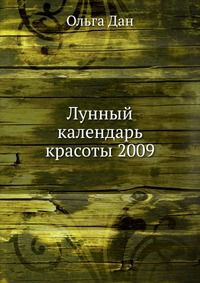 Лунный календарь красоты 2009, Ольга Дан, 2008