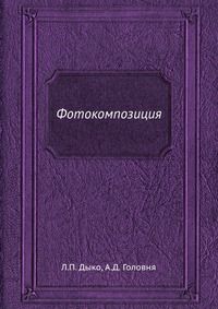 Фотокомпозиция, Л.П. Дыко, 1962