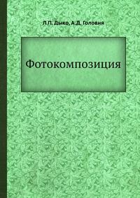 Фотокомпозиция, Л.П. Дыко, 1955
