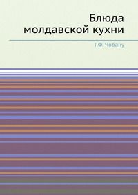 Блюда молдавской кухни, Г.Ф. Чобану, 1962