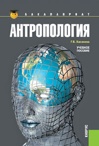 Антропология, Хасанова Г.Б., 2013