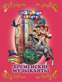 Бременские музыканты, , 2012