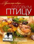 Готовим птицу, , 2012