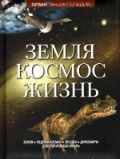 Земля. Космос. Жизнь, , 2012