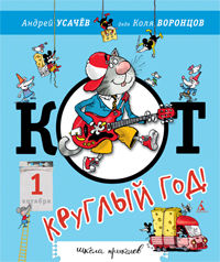 Кот - круглый год, Усачёв А., 2012