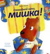 Спокойной ночи, мишка!, Хэхлер Б., 2012