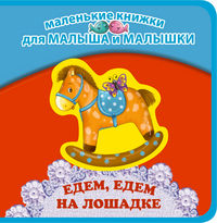 Едем, едем на лошадке, , 2012