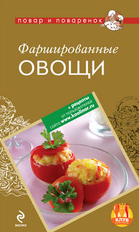 Фаршированные овощи, , 2012
