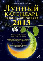 Лунный календарь садовода-огородника 2013, Мичуринская М., 2012