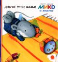 Доброе утро, мама!, Венингер Б., 2012