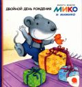 Двойной день рождения, Венингер Б., 2012