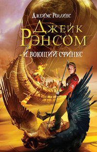 Джейк Рэнсом и воющий сфинкс, Роллинс Д., 2012