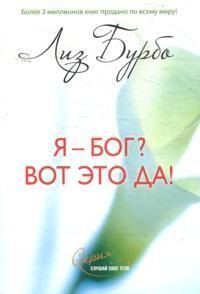 Я - Бог? Вот это да!, Бурбо Л., 2012