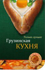 Грузинская кухня. Только лучшее, , 2012