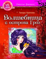 Волшебница с острова Гроз, , 2012