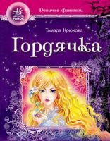 Гордячка, , 2012