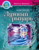 Лунный рыцарь, , 2012