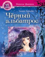 Черный альбатрос, , 2012