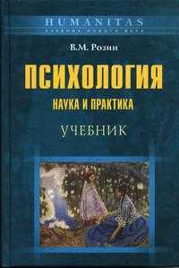 Психология: наука и практика. Гриф УМО МО РФ, Розин В.М., 2005