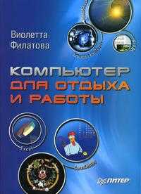 Компьютер для отдыха и работы, Филатова В.О., 2005