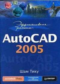 Эффективная работа: Autocad 2005, Тику Ш., 2005