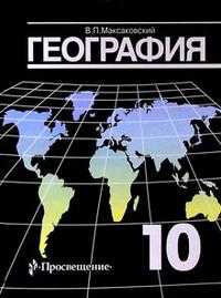 Экономическая и социальная география мира. Учебник. 10 класс, Максаковский Владимир, 2010