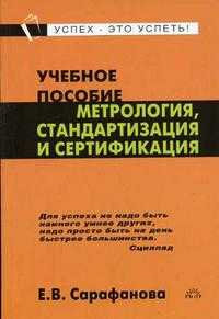 Метрология, стандартизация и сертификация. Карманный формат, Сарафанова Е.В., 2005
