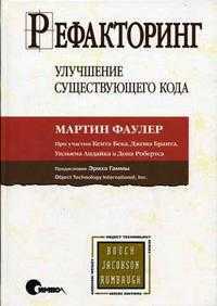 Рефакторинг: улучшение существующего кода, Фаулер М., 2010