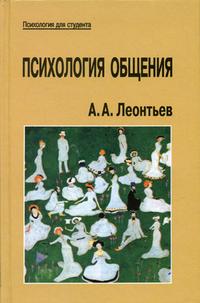 Психология общения. Гриф МО РФ, Леонтьев А.А., 2008