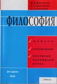 Философия: задания и упражнения, Мартынов М.И., 2001