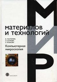 Компьютерная микроскопия, Пантелеев В.Г., 2005