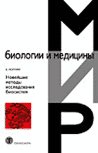 Новейшие методы исследования биосистем, Нолтинг Б., 2005