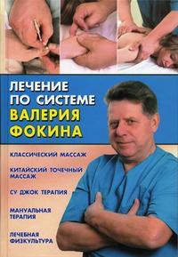 Лечение по системе Валерия Фокина, Фокин В.Н., 2005