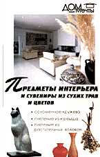 Предметы интерьера и сувениры из сухих трав и цветов, Гитун Т.В., 2005
