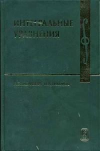Интегральные уравнения. Учебное пособие. Гриф МО РФ, Васильева А.Б., 2004