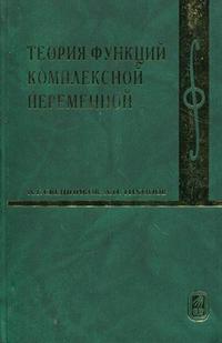 Теория функций комплексной переменной. Гриф МО РФ, Свешников А., 2010