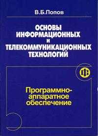 Основы информационных и телекоммуникационных технологий. Часть 1. Программно-аппаратное обеспечение, Попов В.Б., 2005