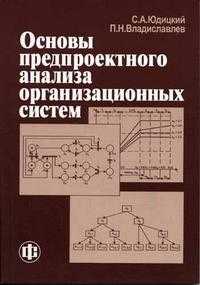 Основы предпроектного анализа организационных систем. Гриф УМО МО РФ, Юдицкий С.А., 2005