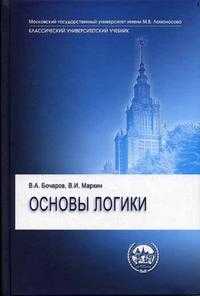 Основы логики. Учебник, Бочаров В.А., 2011