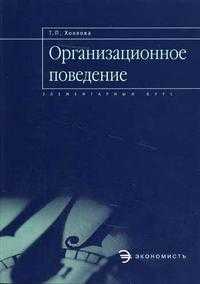 Организационное поведение: элементарный курс. Гриф УМО ВУЗов России, Хохлова Т.П., 2005