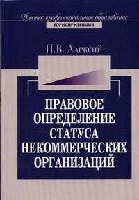 Правовое определение статуса некоммерческих организаций. Гриф УМО ВУЗов России, Алексий П.В., 2005
