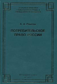Потребительское право России: Основные положения, Райлян А.А., 2005
